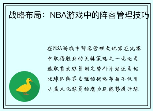 战略布局：NBA游戏中的阵容管理技巧