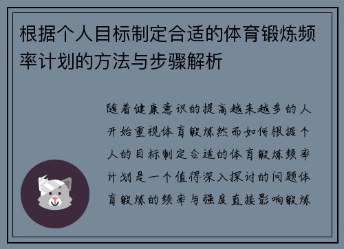 根据个人目标制定合适的体育锻炼频率计划的方法与步骤解析