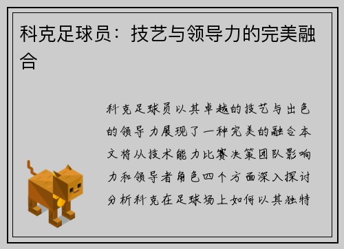 科克足球员：技艺与领导力的完美融合