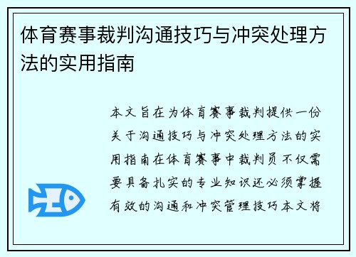 体育赛事裁判沟通技巧与冲突处理方法的实用指南