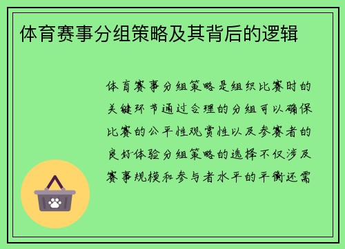 体育赛事分组策略及其背后的逻辑