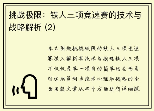 挑战极限：铁人三项竞速赛的技术与战略解析 (2)