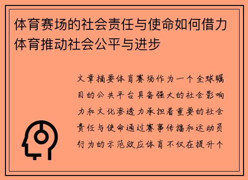 体育赛场的社会责任与使命如何借力体育推动社会公平与进步