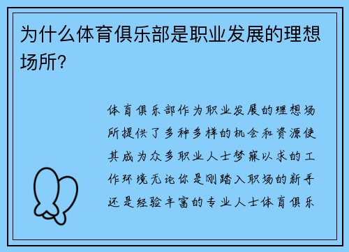 为什么体育俱乐部是职业发展的理想场所？