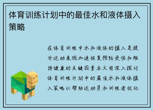 体育训练计划中的最佳水和液体摄入策略