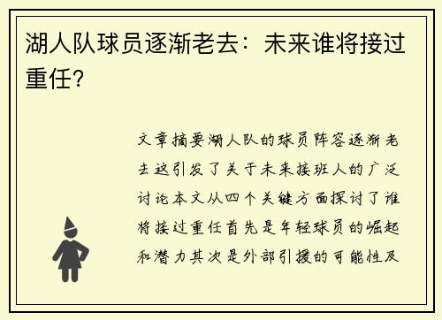 湖人队球员逐渐老去：未来谁将接过重任？