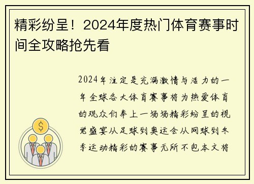 精彩纷呈！2024年度热门体育赛事时间全攻略抢先看