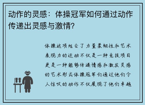 动作的灵感：体操冠军如何通过动作传递出灵感与激情？