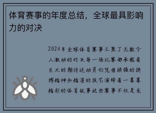 体育赛事的年度总结，全球最具影响力的对决