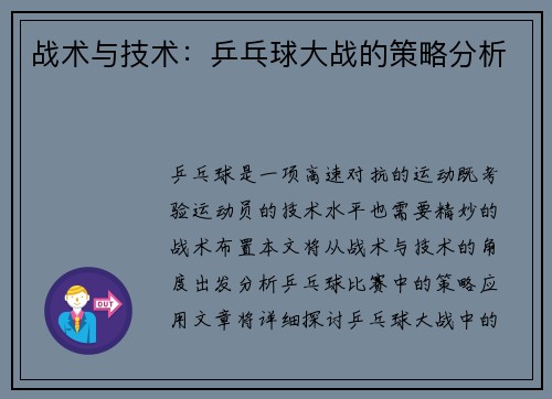 战术与技术：乒乓球大战的策略分析