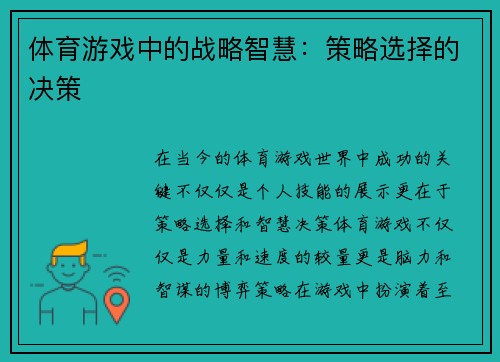 体育游戏中的战略智慧：策略选择的决策