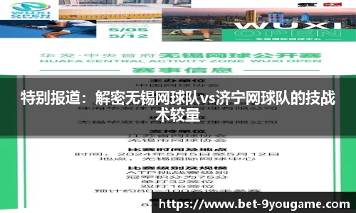 特别报道：解密无锡网球队vs济宁网球队的技战术较量