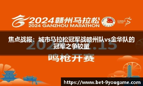 焦点战报：城市马拉松冠军战赣州队vs金华队的冠军之争较量