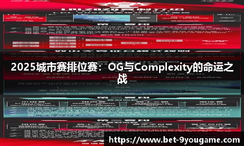 2025城市赛排位赛：OG与Complexity的命运之战